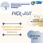 РНСК 2021 секция "Корпоративные финансы"